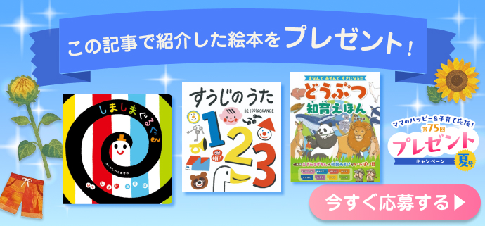 記事掲載の絵本プレゼントキャンペーン