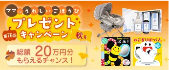 秋のプレゼントキャンペーン