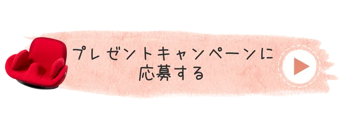 プレゼントキャンペーンに応募する