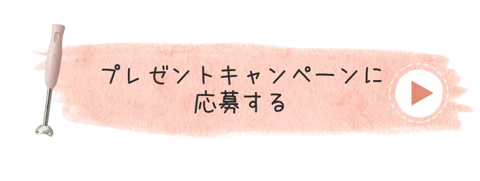 プレゼントキャンペーンに応募する