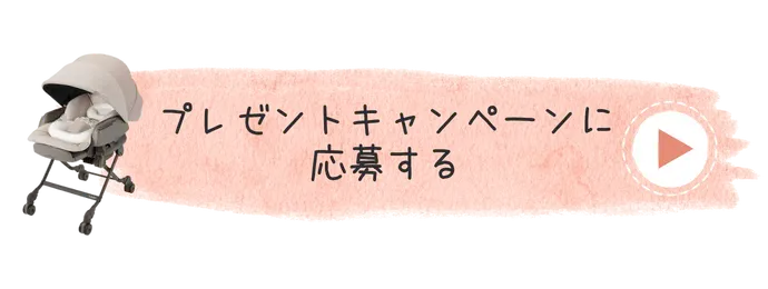 プレゼントキャンペーンに応募する