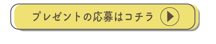 プレゼント応募はこちら