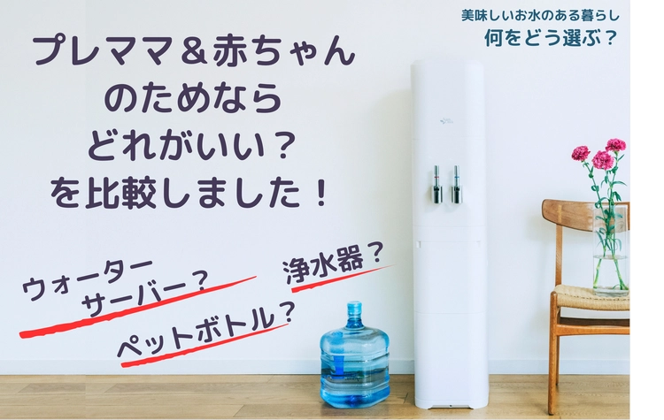 ウォーターサーバー？浄水型？ペットボトル？結局どれを選べばいいの？ 水道水の雑菌やPFASが心配なママ必読！