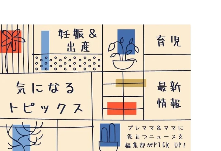 妊娠・出産・育児の話題〜編集部で見つけた気になるトピックス＜最新情報＞