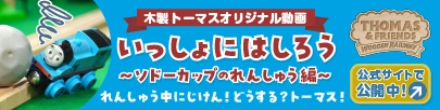 木製トーマスオリジナル動画 いっしょにはしろう～ソドーカップのれんしゅう編～