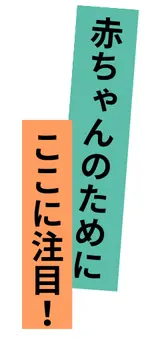 粉ミルク選びのおすすめポイント