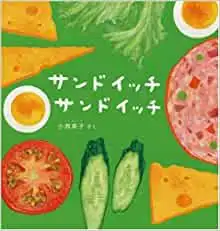 サンドイッチ　サンドイッチ