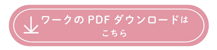 ワークのPDFダウンロードのご応募はこちら