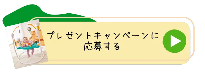 プレゼントキャンペーンに応募する