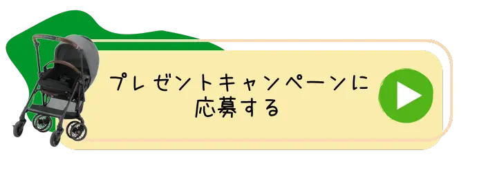 プレゼントキャンペーンに応募する