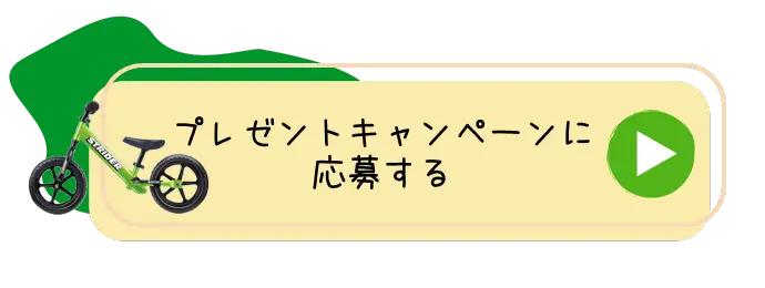 プレゼントキャンペーンに応募する