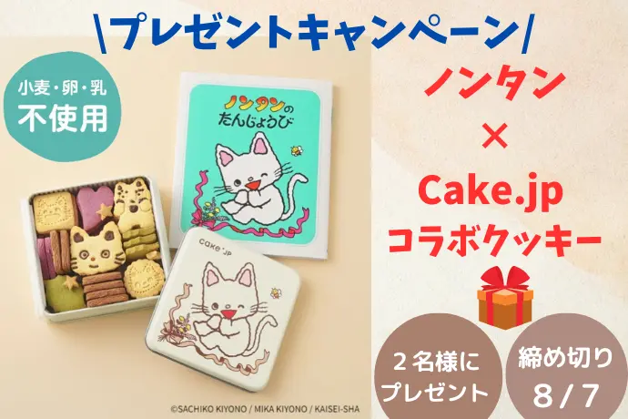 ２名様にプレゼント！】まるで絵本の世界！Cake.jp×ノンタンのコラボ