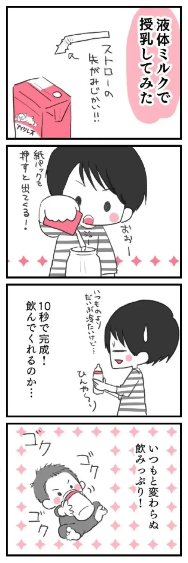 液体ミルク　四コマ漫画