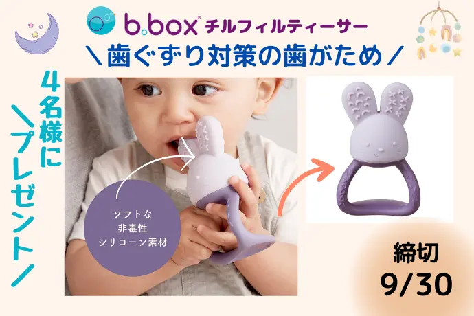 bboxの歯固めプレゼント