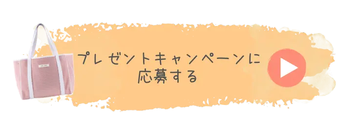 プレゼントキャンペーンに応募する