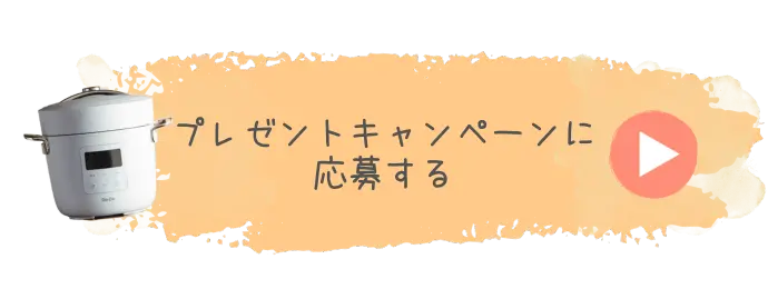 プレゼントキャンペーンに応募する