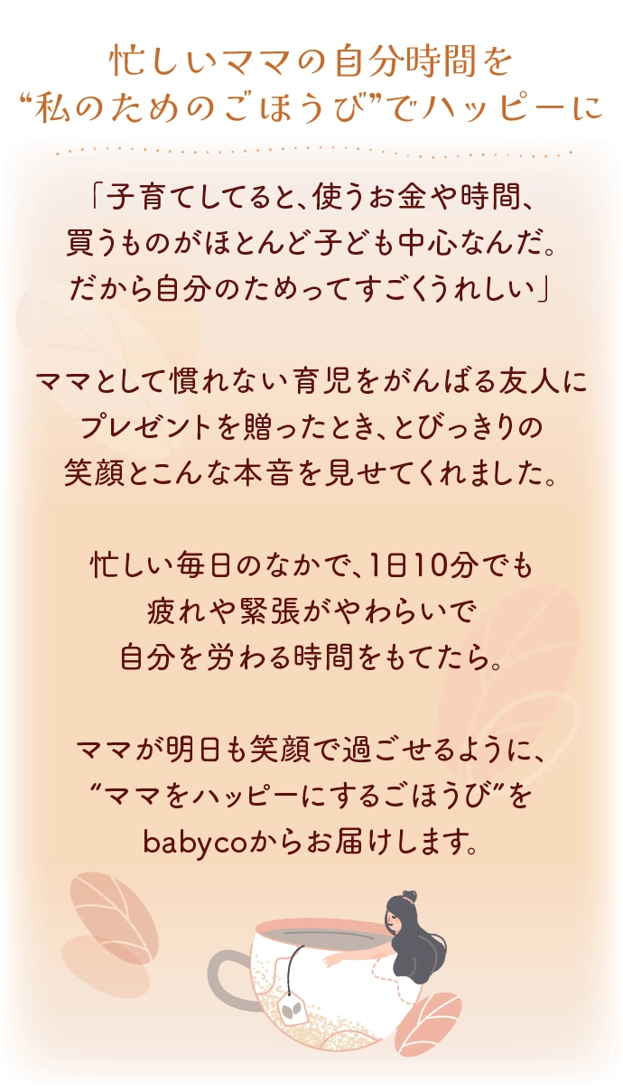 忙しいママの貴重な10分を“私のためのごほうび”でハッピーに