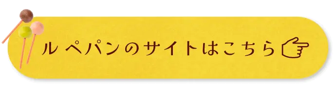 ルペパンのサイトはこちら