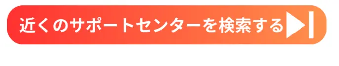 近くのサポートセンターを検索