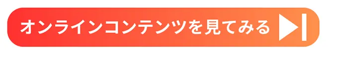 無料オンラインコンテンツを見る