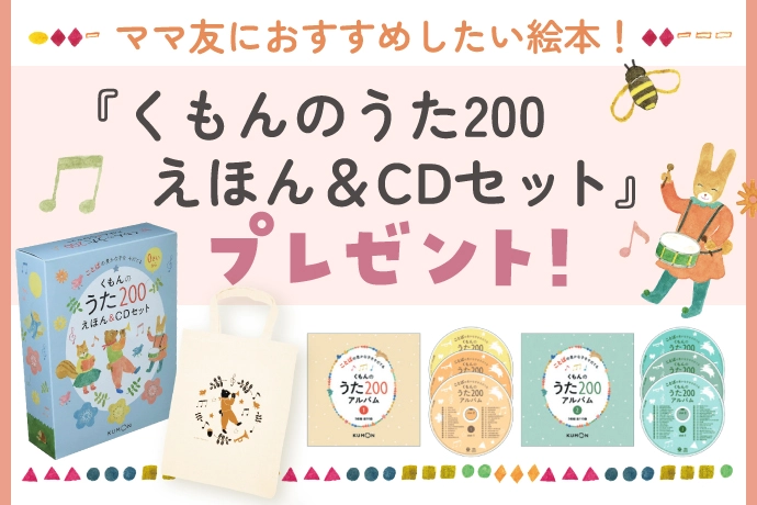 くもんのうた200えほん&CDセット(8,580円相当)をプレゼント 