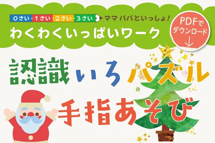 わくわくいっぱいワーク＜認識・色・パズル・手指あそび＞