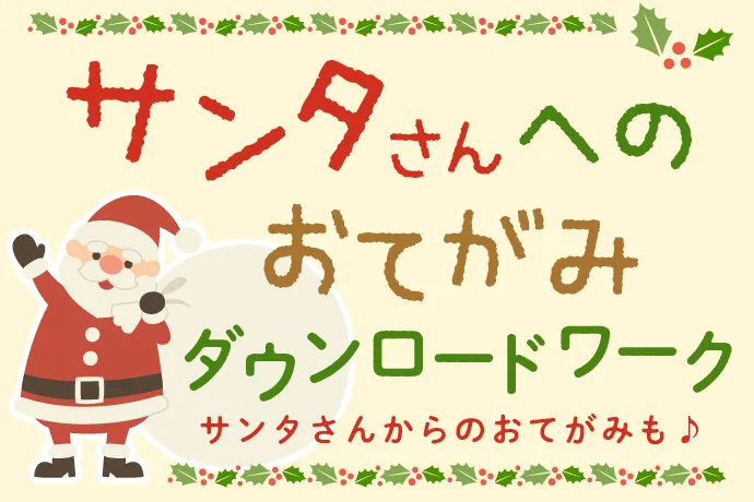 サンタさんへの手紙＆サンタさんからの手紙を作ろう！ダウンロード