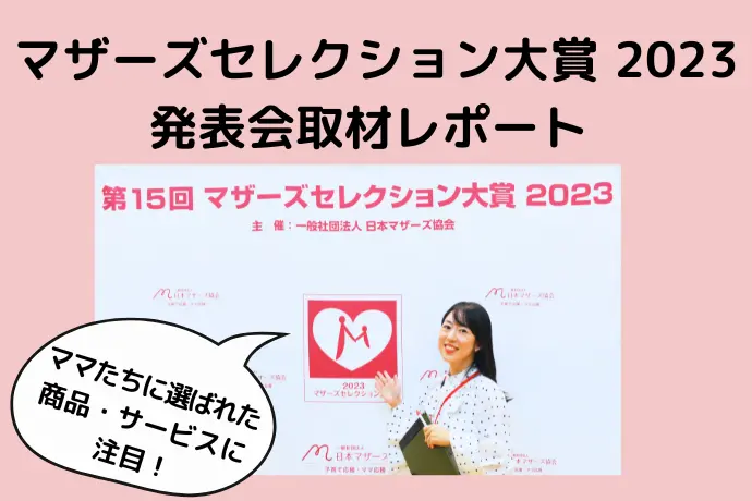 マザーズセレクション大賞2023ママレポーター取材