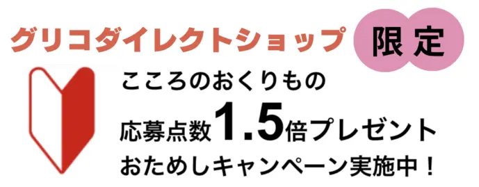 グリコダイレクトショップ限定1.5倍プレゼント