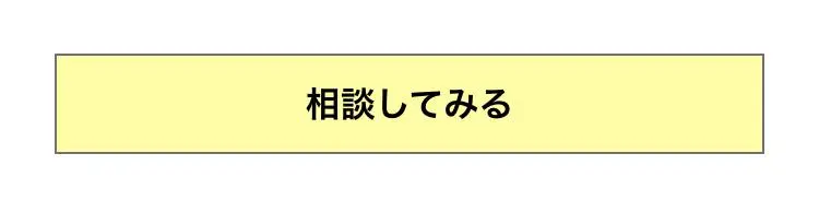 相談してみる