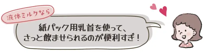 液体ミルク専用のアタッチメントについてママの口コミ