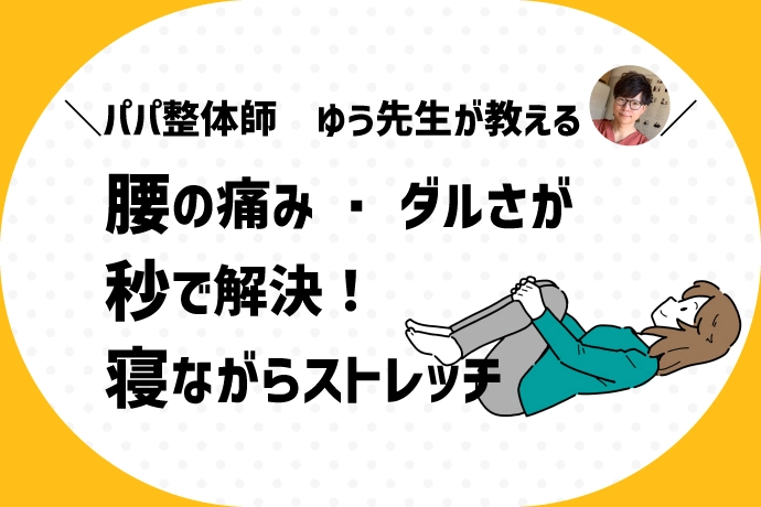 腰の痛み・ダルさが秒で解決！寝ながらストレッチ