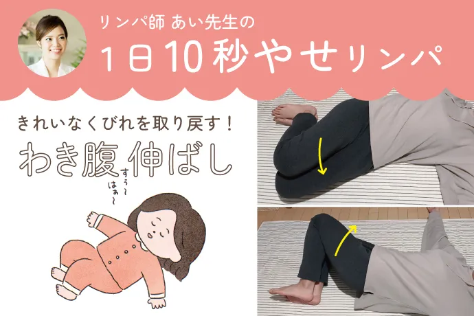 産後のおなかをゆっくり引き締め♪「わき腹伸ばし」ストレッチ　リンパ師 あい先生の１日10秒やせリンパ【実践レポ付き】