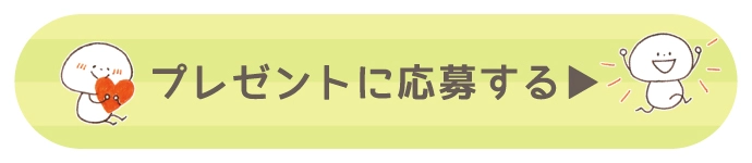 プレゼントに応募する