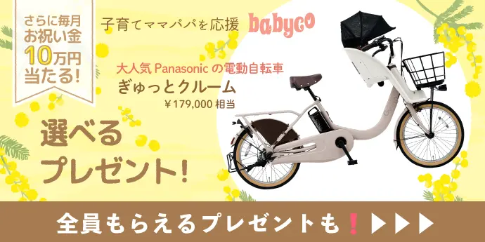 電動アシスト自転車プレゼントキャンペーン