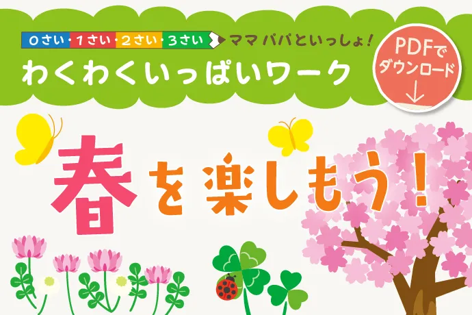 0さいから3さい向け！おやこで学べるダウンロードワーク