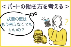 扶養の壁〜パートの年収と働き方