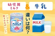 フォローアップミルクはいつから？