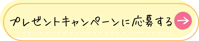 プレゼントキャンペーンに応募する