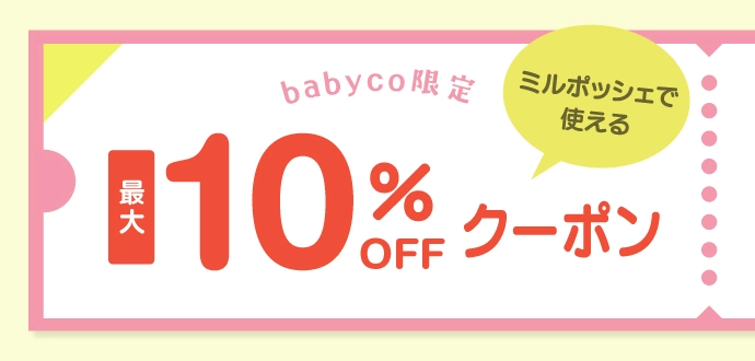 babyco限定ミルポッシェで使える10%OFFクーポン