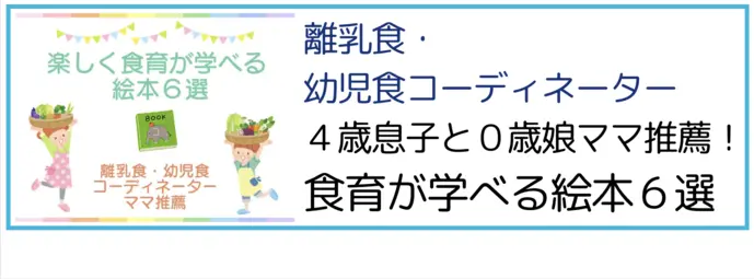 離乳食・幼児食コーディネーター　食育が学べる絵本６選