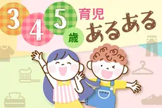 子育てのあるある３歳４歳５歳育児