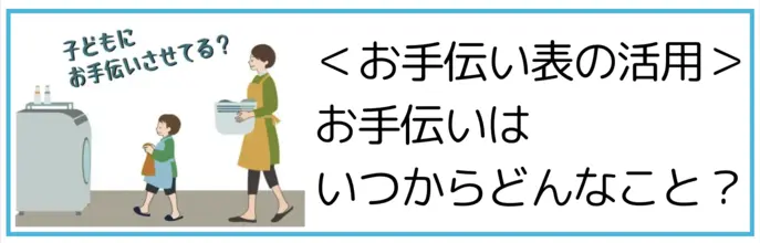 お手伝い表の活用〜子育てあるある