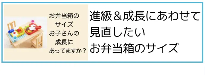 進級や成長にあわせて見直したいお弁当箱のサイズ