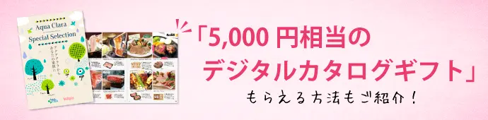 5,000円相当のデジタルカタログギフト