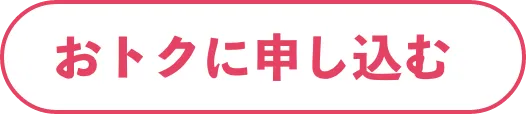 おトクに申し込む