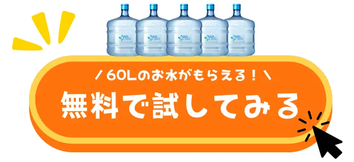 60Lのお水がもらえる！無料で試してみる