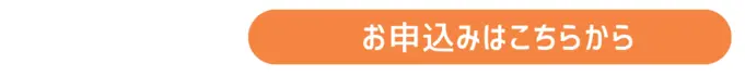 お申し込みはこちらから