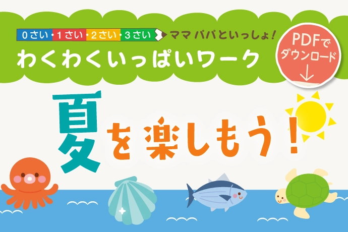 ダウンロードして遊ぼう【0さい・1さい・2さい・3さい】わくわくいっぱいワーク＜夏を楽しもう！＞