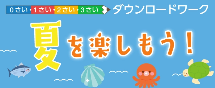 【無料知育あそび】0さい1さい2さい3さい向け！夏を楽しむダウンロードワーク